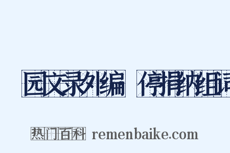 弢园文录外编·停捐纳组词是什么意思的图片